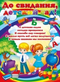 Плакат До свидания, детский сад! (64.493)