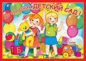 Плакат До свидания, детский сад! (ПЛ-7384)