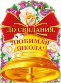 Плакат До свидания, любимая школа! А1 вырубной (64.501)