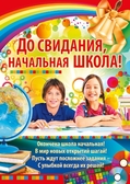 Плакат До свидания, начальная школа! (02.435.00)
