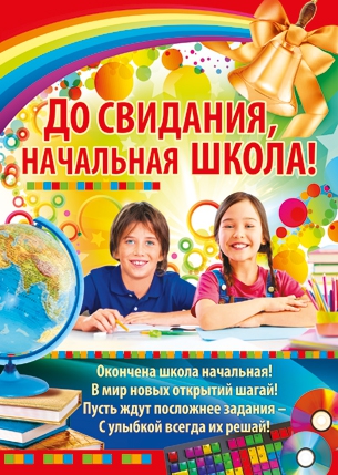 Плакат До свидания, начальная школа! (02.435.00)