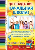 Плакат До свидания, начальная школа! (02.436.00)