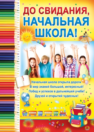 Плакат До свидания, начальная школа! (02.436.00)