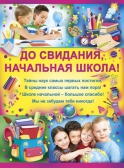 Плакат До свидания, начальная школа! (02.502.00)