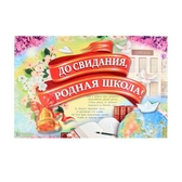Плакат "До свидания, родная школа!" (1265279)