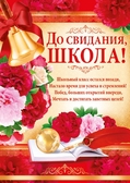 Плакат До свидания, школа (02.434.00)