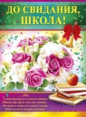 Плакат До свидания, школа (02.500.00)