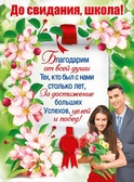 Плакат До свидания, школа! (084.877)