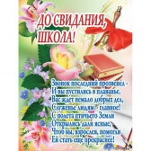 Плакат До свидания, школа! (ПК4-217)