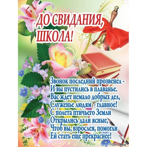 Плакат До свидания, школа! (ПК4-217)