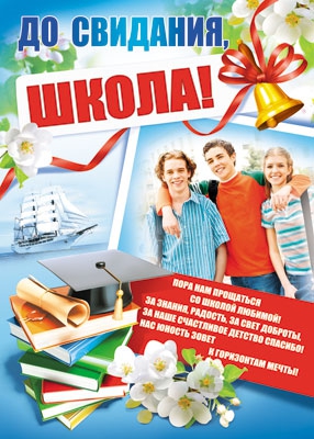 Плакат До свидания, школа! (ПЛ-7382)