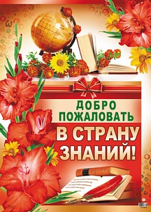 Плакат Добро пожаловать в страну знаний! (ПЛ-8813)