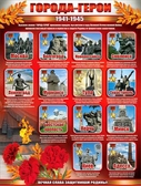 Плакат "Города-герои" (P2-245)