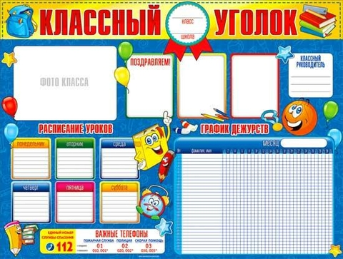 Плакат «Классный уголок» (P2-336)