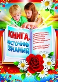 Плакат Книга - источник знаний (ПЛ-8701)