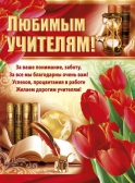 Плакат Любимым учителям! (02.508.00)