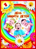 Плакат Международный день защиты детей (ПЛ-8648)