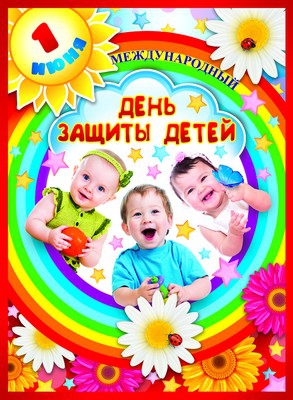 Плакат Международный день защиты детей (ПЛ-8648)