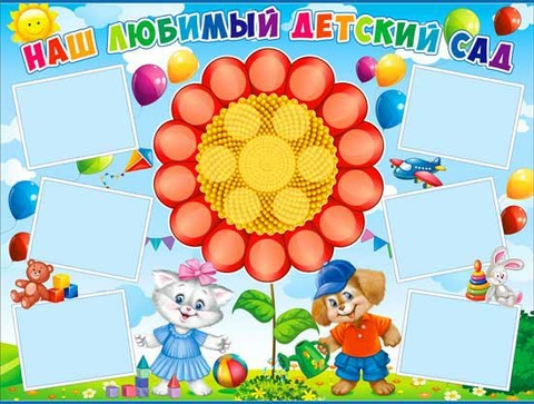Плакат «Наш любимый детский сад» (P2-296)