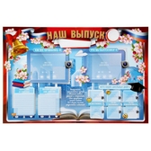Плакат "Наш выпуск" (стенгазета) (1310362)