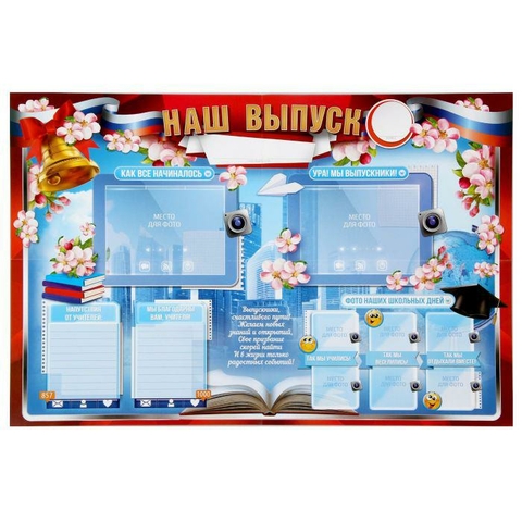 Плакат «Наш выпуск» (стенгазета) (1310362)