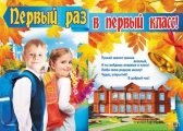 Плакат Первый раз в первый класс (ПЛ-8817)
