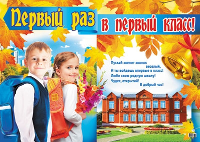 Плакат Первый раз в первый класс (ПЛ-8817)