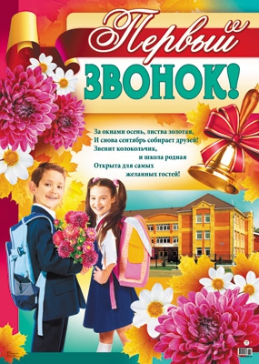 Плакат Первый звонок (ПЛ-8816)