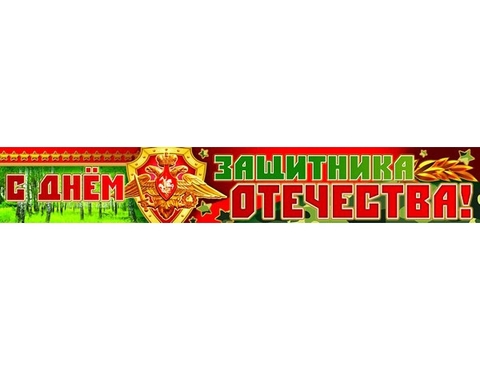 Плакат-полоска С Днём защитника Отечества (ПА-8326)