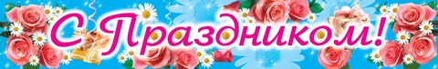 Плакат-полоска С праздником! (ПА-3571)