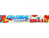 Плакат-полоска Спасибо родная школа (ПА-8331)