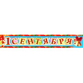Плакат-полоска 1 сентября (ПА-4843)