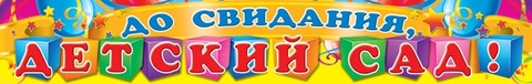 Плакат-полоска До свидания, детский сад (ПА-6405)