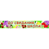 Плакат-полоска До свидания, школа! (ПА-3517)
