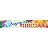 Плакат-полоска До свидания, школа! (ПА-6406)