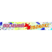Плакат-полоска Последний звонок (ПА-3515)