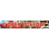 Плакат-полоска С Днем Победы! (ПА-3067)