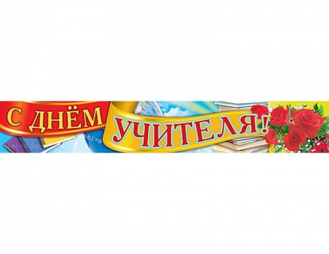 Плакат-полоска С днем Учителя (ПА-5854)
