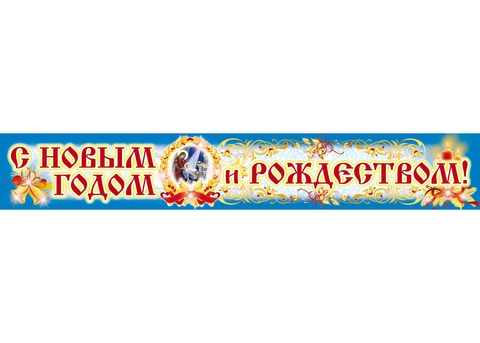 Плакат-полоска С Новым годом и Рождеством! (ПА-4853)