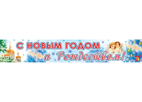 Плакат-полоска С Новым годом и Рождеством! (ПА-4854)