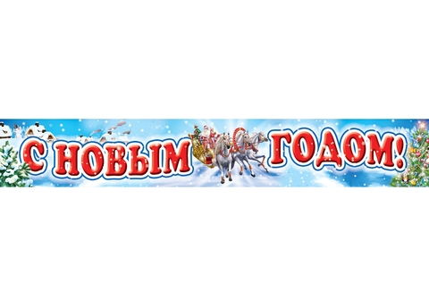 Плакат-полоска С Новым годом! (ПА-4850)