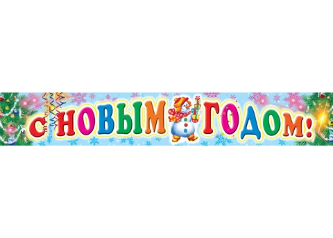 Плакат-полоска С Новым годом! (ПА-4851)