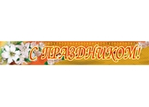 Плакат-полоска "С Праздником!" (ПА-3154)