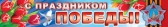 Плакат-полоска С праздником Победы! (ПА-6403)