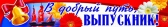 Плакат-полоска В добрый путь выпускник (ПА-8329)