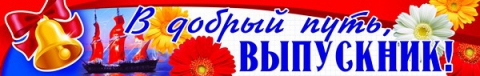 Плакат-полоска В добрый путь выпускник (ПА-8329)