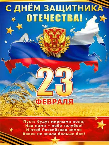 Плакат С 23 Февраля (P2-228)