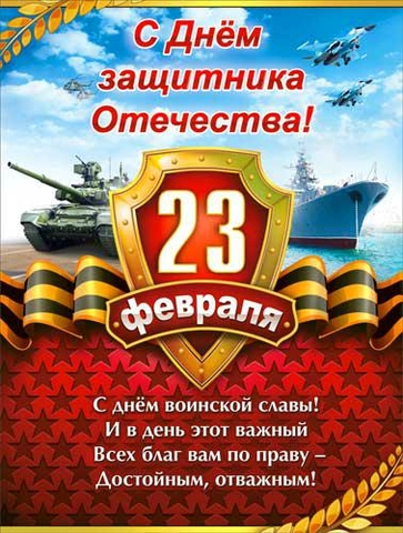 Плакат С 23 Февраля (P2-229)