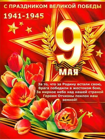 Плакат «С 9 мая» (P2-268)