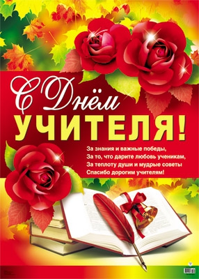 Плакат С днем учителя! (ПЛ-7837)